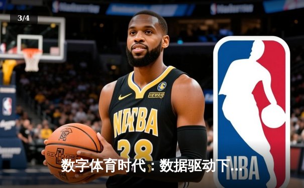 数字体育时代：数据驱动下的竞技分析与球迷生态变革 - 3