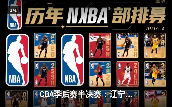 CBA季后赛半决赛：辽宁本钢逆转广东宏远 总比分3-2晋级总决赛 - 2