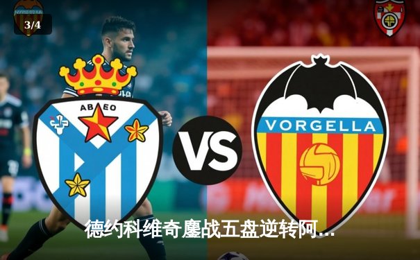 德约科维奇鏖战五盘逆转阿尔卡拉斯 第24座大满贯近在咫尺 - 3