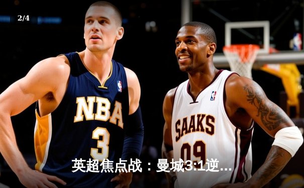 英超焦点战：曼城3:1逆转曼联，哈兰德双响领跑射手榜 - 2