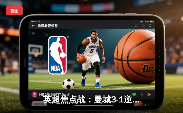 英超焦点战：曼城3-1逆转曼联 哈兰德双响领跑射手榜