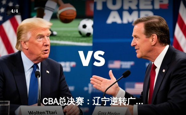 CBA总决赛：辽宁逆转广东夺第四冠，郭艾伦荣膺FMVP - 4
