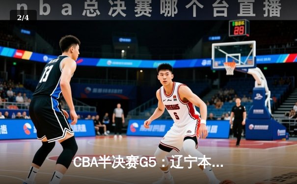 CBA半决赛G5：辽宁本钢加时逆转广东宏远 张镇麟34分创生涯新高 - 2