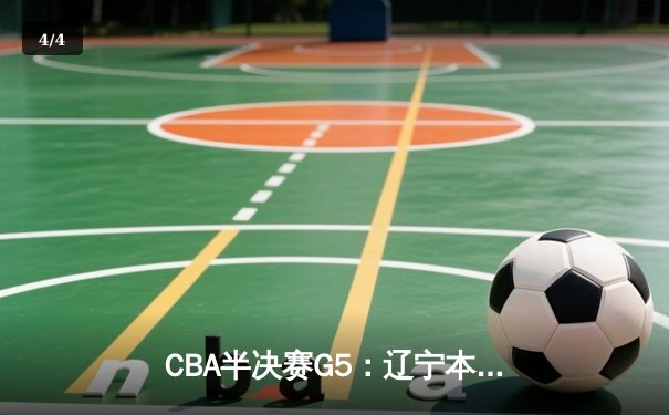 CBA半决赛G5：辽宁本钢加时逆转广东宏远 张镇麟34分创生涯新高 - 4