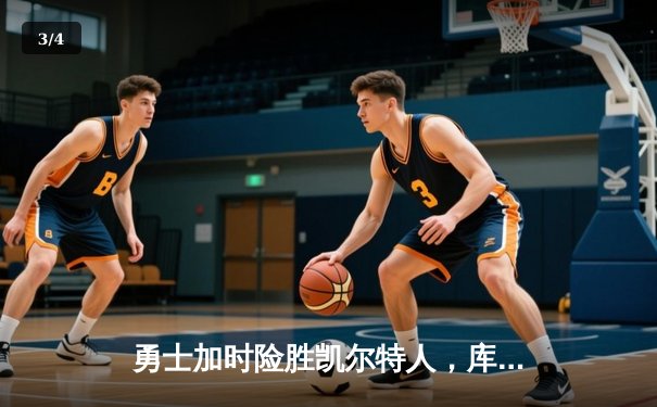 勇士加时险胜凯尔特人，库里狂砍43分率队逆转夺冠 - 3