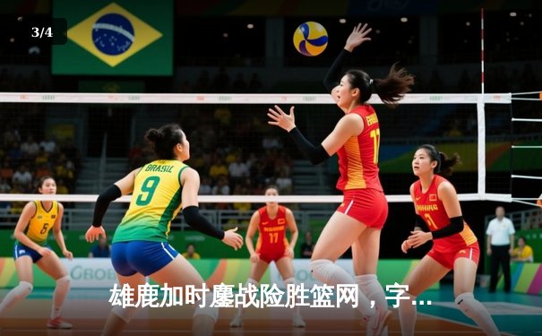 雄鹿加时鏖战险胜篮网，字母哥44分14篮板率队捍卫主场 - 3