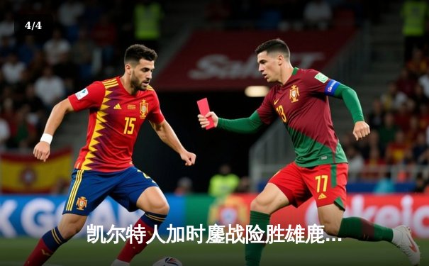 凯尔特人加时鏖战险胜雄鹿 塔图姆狂砍42分率队守住主场 - 4