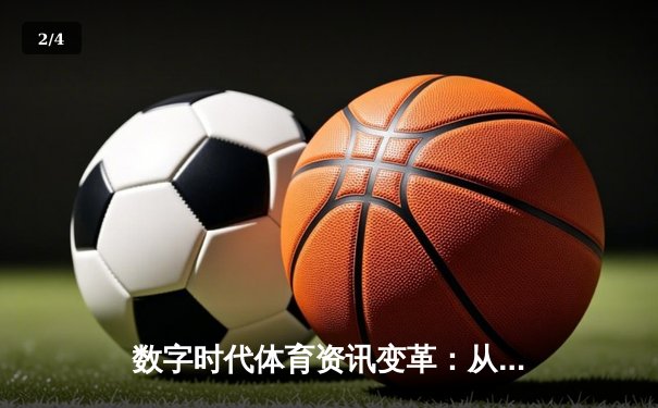 数字时代体育资讯变革：从单向传播到沉浸式交互体验 - 2