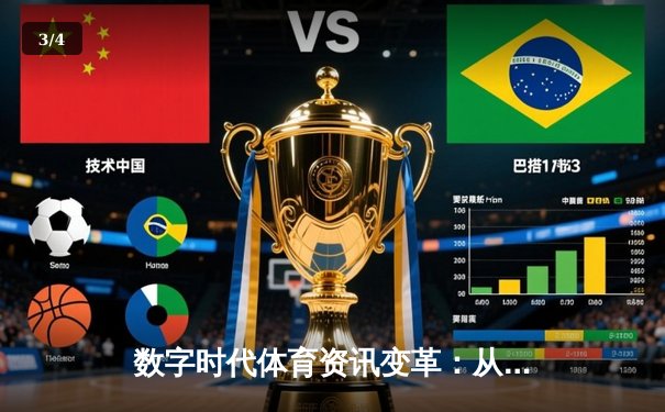 数字时代体育资讯变革：从单向传播到沉浸式交互体验 - 3