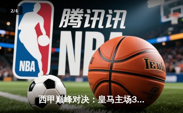 西甲巅峰对决：皇马主场3-2逆转巴萨，本泽马上演梅开二度技惊四座 - 2