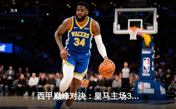 西甲巅峰对决：皇马主场3-2逆转巴萨，本泽马上演梅开二度技惊四座 - 3