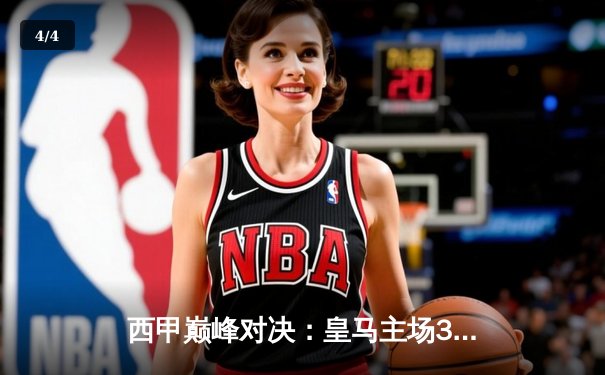 西甲巅峰对决：皇马主场3-2逆转巴萨，本泽马上演梅开二度技惊四座 - 4