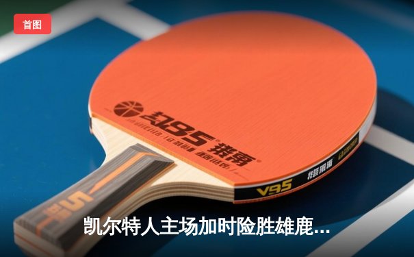 凯尔特人主场加时险胜雄鹿，塔图姆狂砍42分创赛季新高