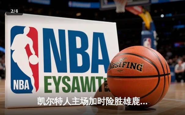 凯尔特人主场加时险胜雄鹿，塔图姆狂砍42分创赛季新高 - 2