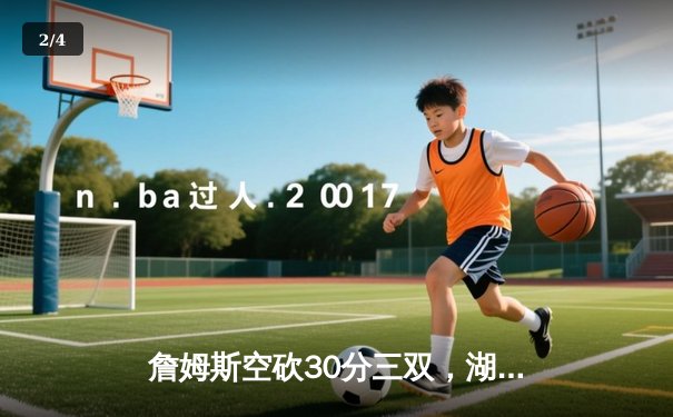 詹姆斯空砍30分三双，湖人加时惜败凯尔特人，塔图姆44分创赛季新高 - 2