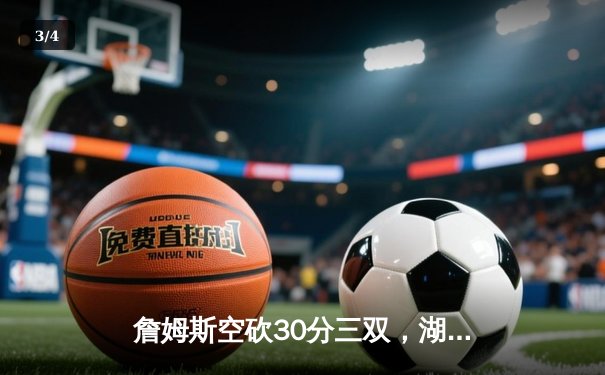 詹姆斯空砍30分三双，湖人加时惜败凯尔特人，塔图姆44分创赛季新高 - 3