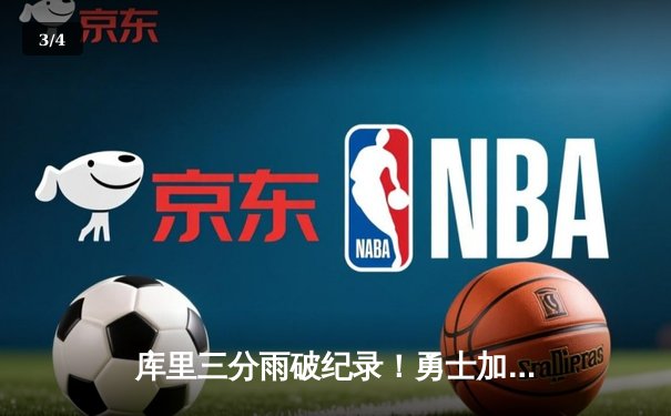 库里三分雨破纪录！勇士加时逆转凯尔特人 总决赛2-2战平 - 3