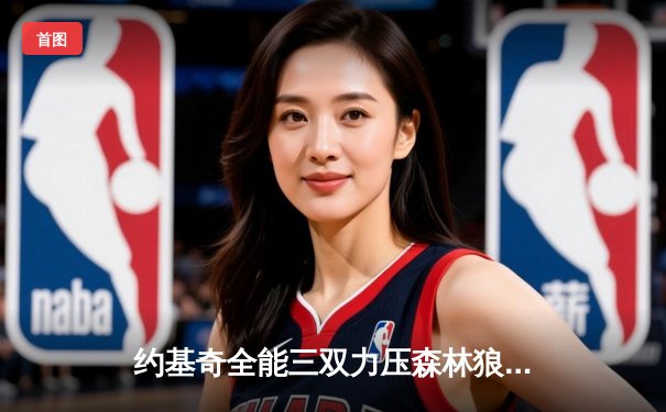 约基奇全能三双力压森林狼，掘金抢七大战强势晋级西部决赛