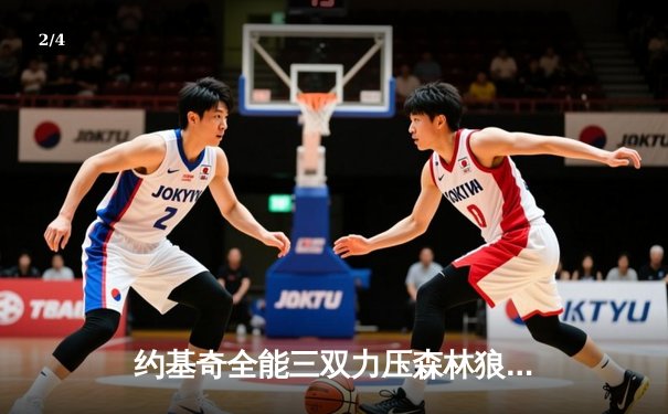 约基奇全能三双力压森林狼，掘金抢七大战强势晋级西部决赛 - 2