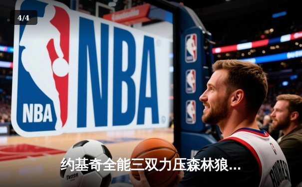 约基奇全能三双力压森林狼，掘金抢七大战强势晋级西部决赛 - 4