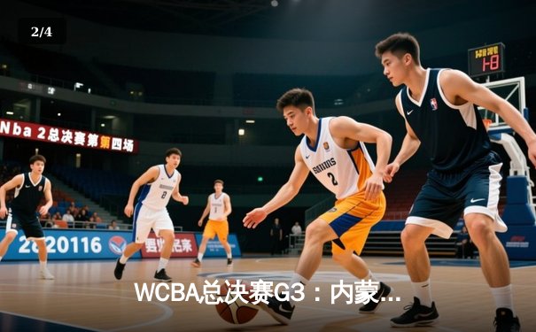 WCBA总决赛G3：内蒙古农信主场加时险胜四川女篮 李月汝砍30+18统治内线 - 2