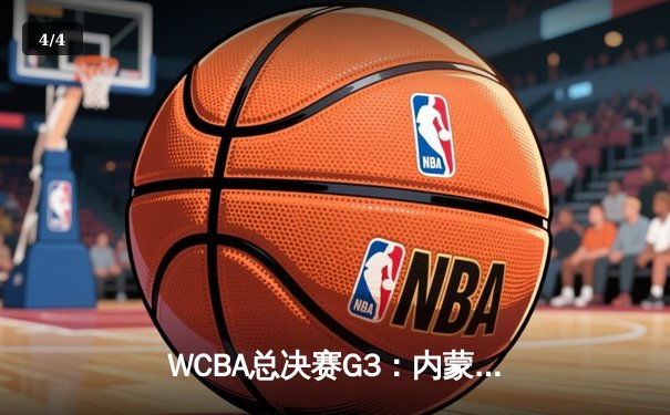 WCBA总决赛G3：内蒙古农信主场加时险胜四川女篮 李月汝砍30+18统治内线 - 4