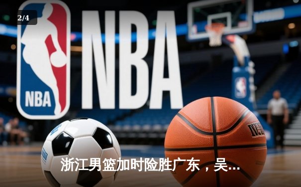 浙江男篮加时险胜广东，吴前33分导演惊天逆转 - 2