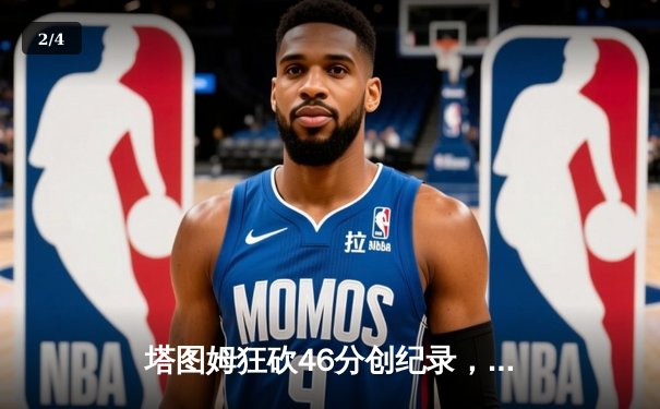 塔图姆狂砍46分创纪录，绿军加时逆转雄鹿扳平总比分 - 2