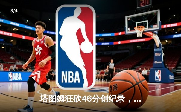 塔图姆狂砍46分创纪录，绿军加时逆转雄鹿扳平总比分 - 3