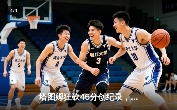 塔图姆狂砍46分创纪录，绿军加时逆转雄鹿扳平总比分 - 4
