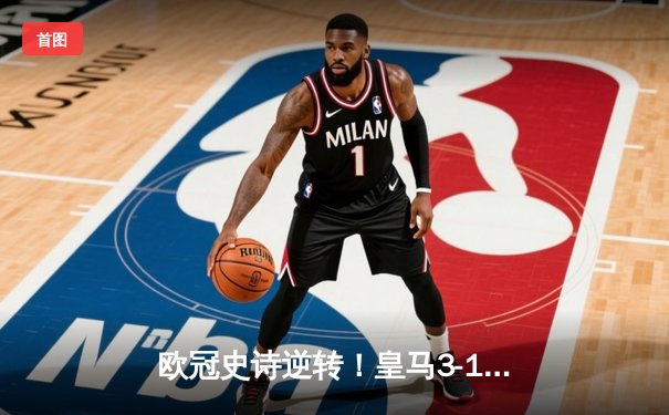 欧冠史诗逆转！皇马3-1淘汰曼城晋级决赛 罗德里戈双响本泽马点射定胜局