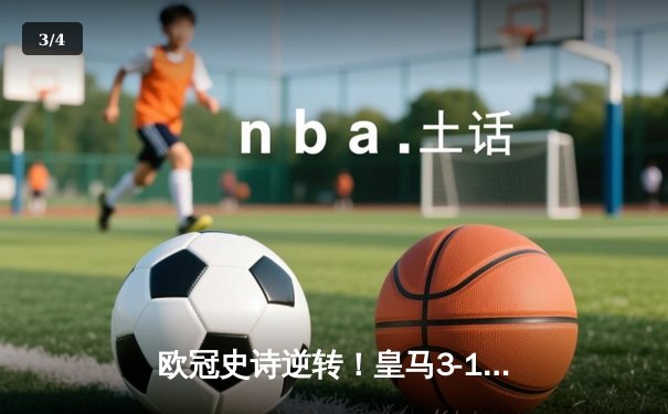 欧冠史诗逆转！皇马3-1淘汰曼城晋级决赛 罗德里戈双响本泽马点射定胜局 - 3