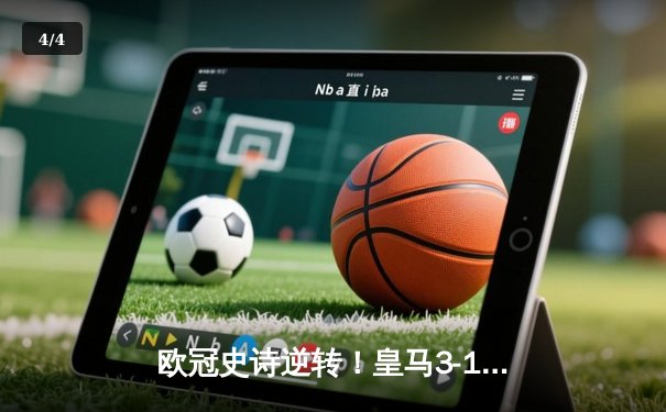 欧冠史诗逆转！皇马3-1淘汰曼城晋级决赛 罗德里戈双响本泽马点射定胜局 - 4