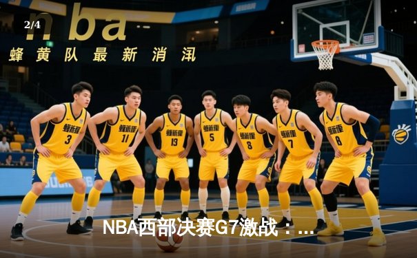 NBA西部决赛G7激战：湖人逆转掘金挺进总决赛，詹姆斯狂砍40分创纪录 - 2