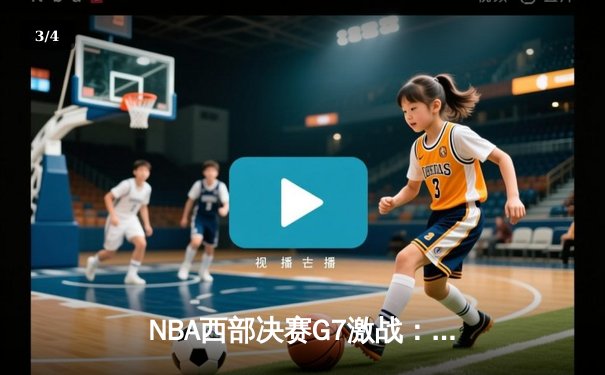 NBA西部决赛G7激战：湖人逆转掘金挺进总决赛，詹姆斯狂砍40分创纪录 - 3