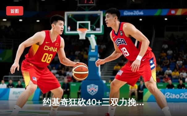 约基奇狂砍40+三双力挽狂澜 掘金加时险胜勇士延续主场神话