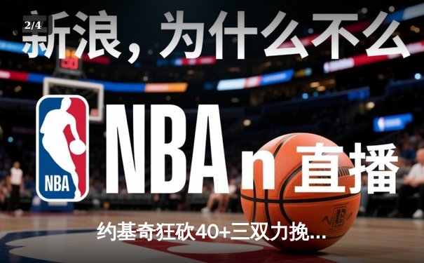 约基奇狂砍40+三双力挽狂澜 掘金加时险胜勇士延续主场神话 - 2