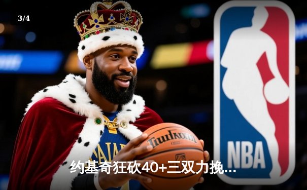 约基奇狂砍40+三双力挽狂澜 掘金加时险胜勇士延续主场神话 - 3