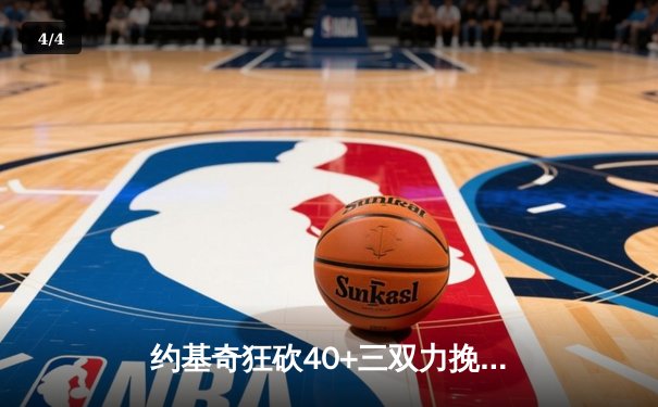 约基奇狂砍40+三双力挽狂澜 掘金加时险胜勇士延续主场神话 - 4