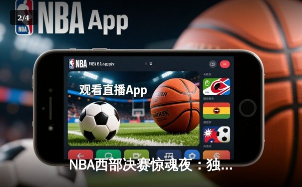 NBA西部决赛惊魂夜：独行侠加时逆转森林狼，东契奇砍下45分创纪录 - 2
