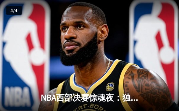 NBA西部决赛惊魂夜：独行侠加时逆转森林狼，东契奇砍下45分创纪录 - 4